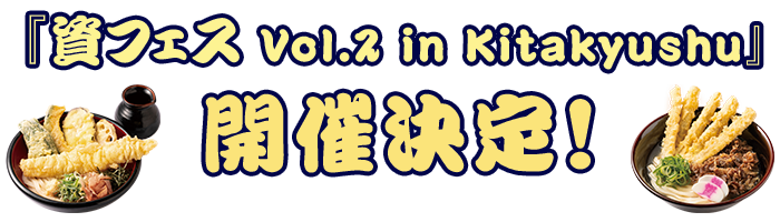 あなご天ぶっかけうどん・肉ごぼ天うどんと『資フェス Vol.2 in Kitakyushu』開催決定！