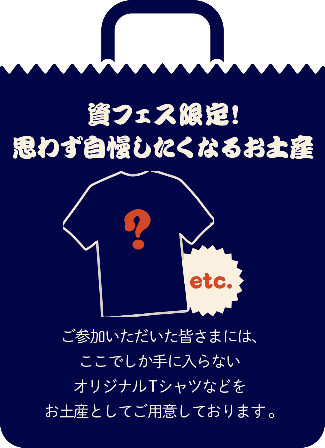 資フェス限定！思わず自慢したくなるお土産。ご参加いただいた皆さまには、ここでしか手に入らないオリジナルTシャツなどをお土産としてご用意しております。